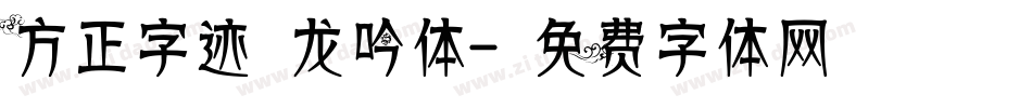 方正字迹 龙吟体字体转换